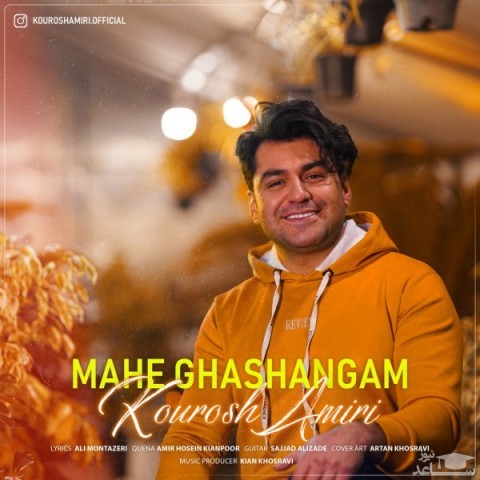 دانلود آهنگ ماه قشنگم از کوروش امیری