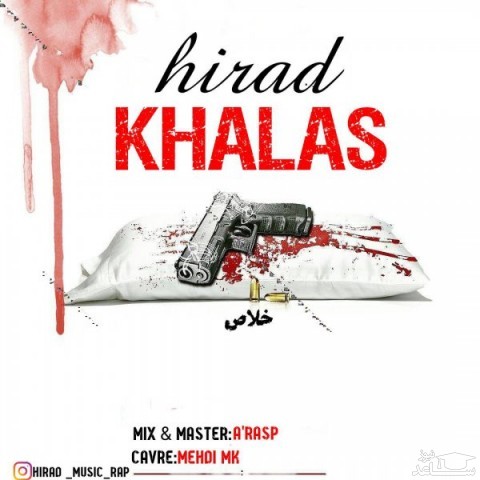 دانلود آهنگ خلاص از هیراد