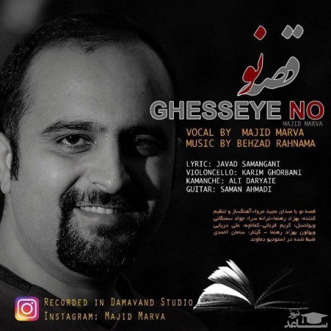 دانلود آهنگ قصه نو از مجید مروا