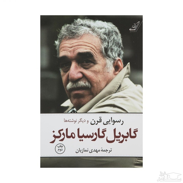 معرفی رمان رسوایی قرن اثر گابریل گارسیا مارکز