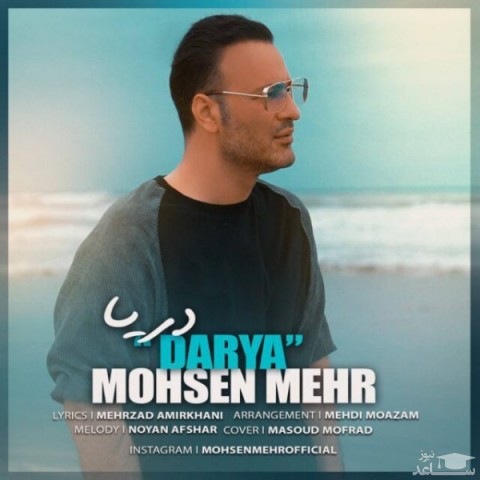 دانلود آهنگ دریا از محسن مهراد