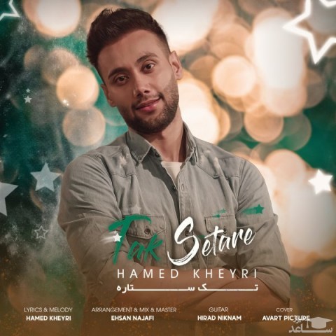 دانلود آهنگ تک ستاره از حامد خیری