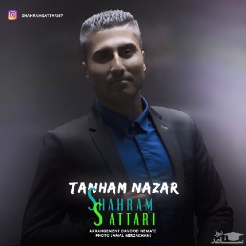 دانلود آهنگ تنهام نذار از شهرام ستاری