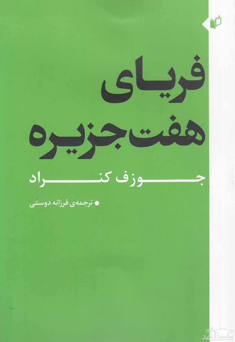 معرفی کتاب فریای هفت جزیره اثر جوزف کنراد