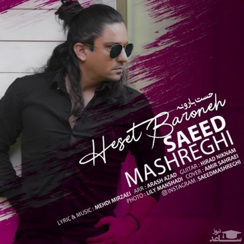 دانلود آهنگ حست بارونه از سعید مشرقی