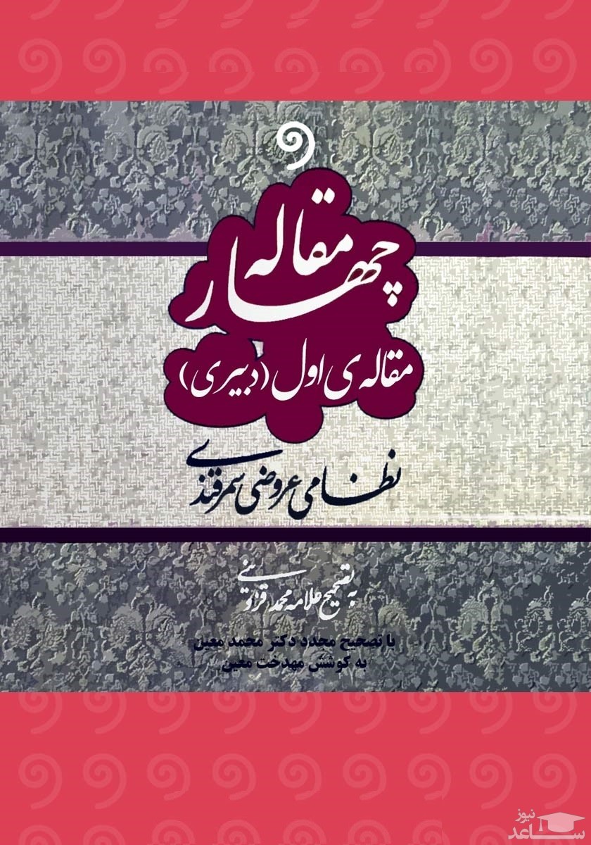 معرفی کتاب چهارمقاله؛ مقاله اول: دبیری اثر نظامی عروضی