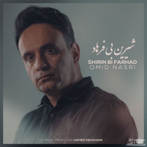 دانلود آهنگ شیرین بی فرهاد از امید نصری