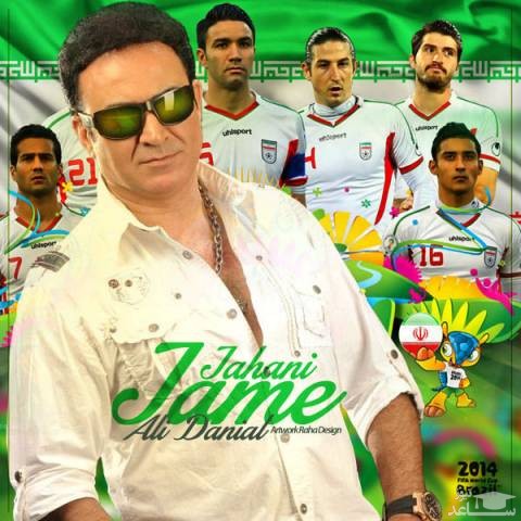 دانلود آهنگ جام جهانی از علی دانیال