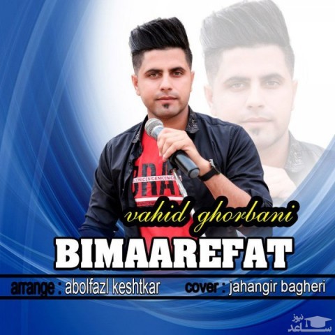 دانلود آهنگ بی معرفت از وحید قربانی