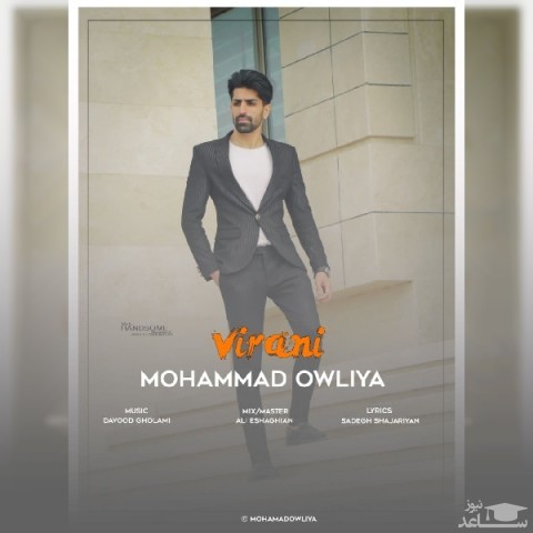 دانلود آهنگ ویرانی از محمد اولیا