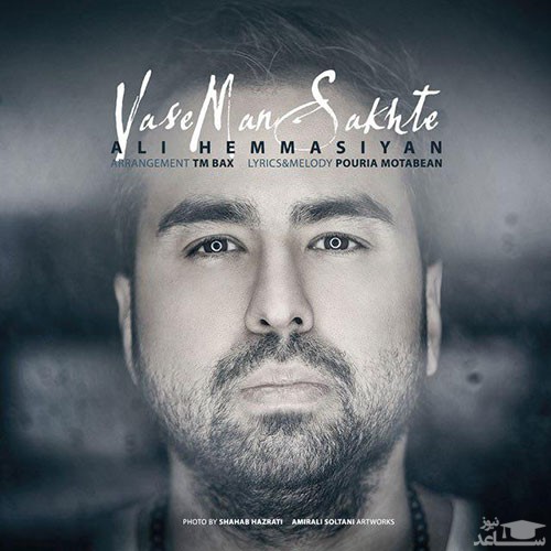 دانلود آهنگ واسه من سخته از علی حماسیان