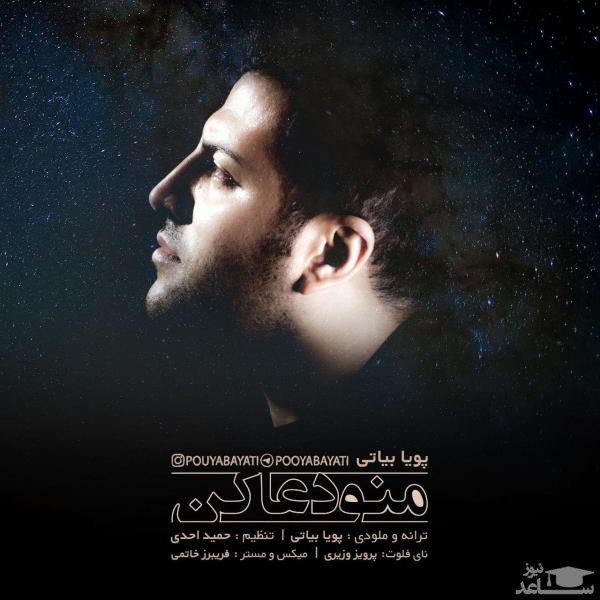 دانلود آهنگ منو دعا کن از پویا بیاتی