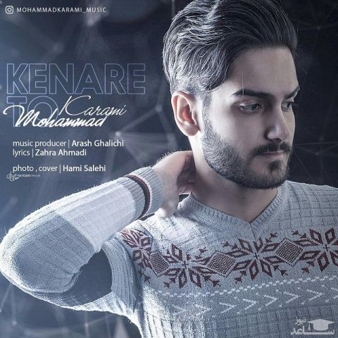 دانلود آهنگ کنار تو از محمد کرمی