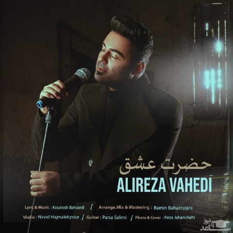 دانلود آهنگ حضرت عشق از علیرضا واحدی