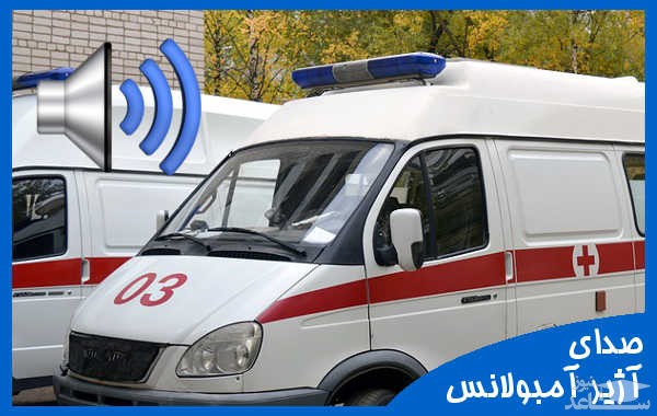 دانلود آهنگ آژیر آمبولانس 2 از افکت صوتی حمل و نقل
