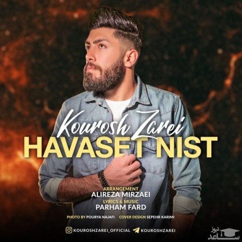 دانلود آهنگ حواست نیست از کوروش زارعی