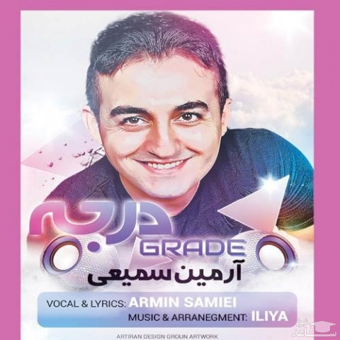 دانلود آهنگ درجه از آرمین سمیعی