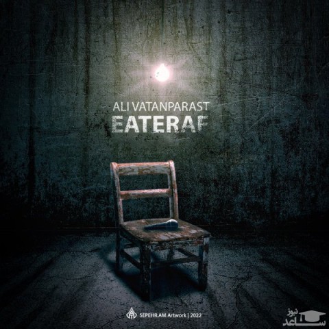 دانلود آهنگ اعتراف از علی وطن پرست