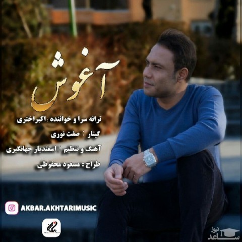 دانلود آهنگ آغوش از اکبر اختری