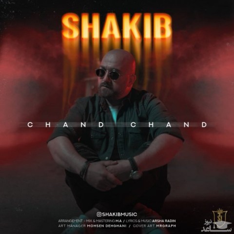 دانلود آهنگ چند چند از شکیب