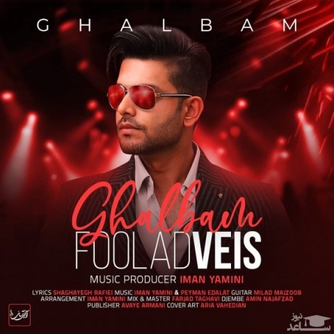 دانلود آهنگ قلبم از فولاد ویس