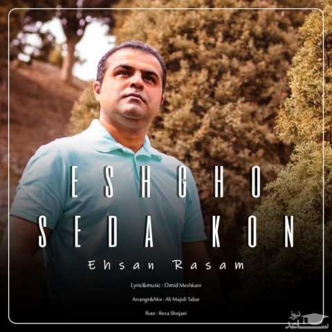 دانلود آهنگ عشق صدا کن از احسان رسام