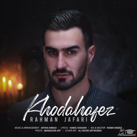 دانلود آهنگ خداحافظ از رحمان جعفری