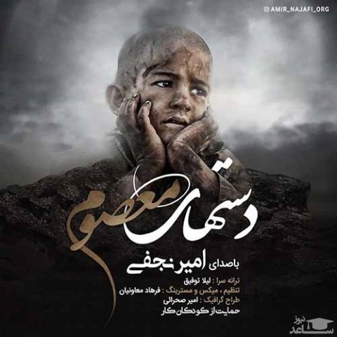 دانلود آهنگ دستهای معصوم از امیر نجفی