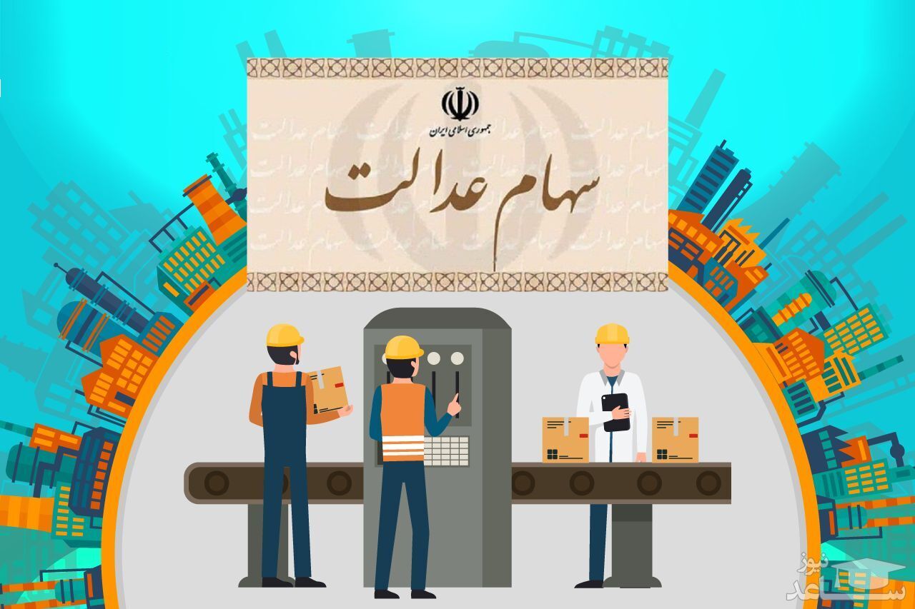 نحوه فروش سهام عدالت افراد زیر ۱۸ سال چگونه است؟