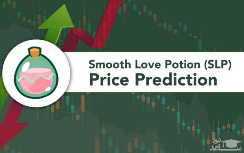 پیش بینی قیمت و آینده ارز دیجیتال اسموث لاو توکن (SLP)