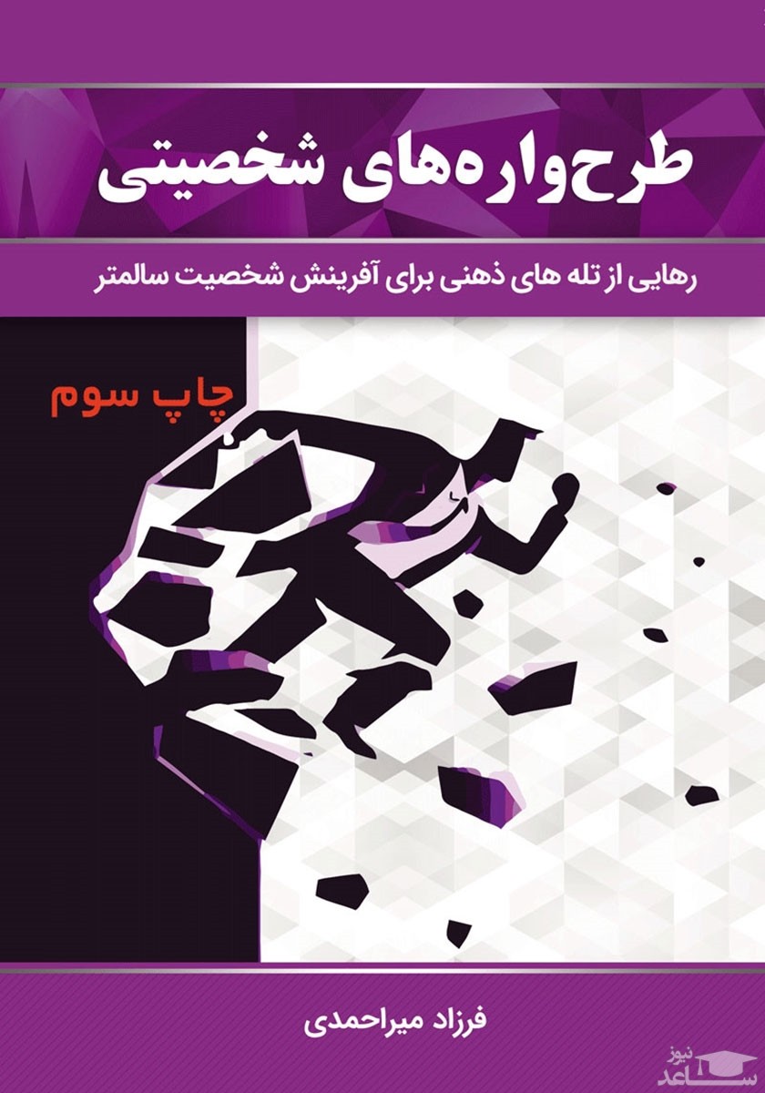 معرفی کتاب طرح واره های شخصیتی اثر فرزاد میراحمدی