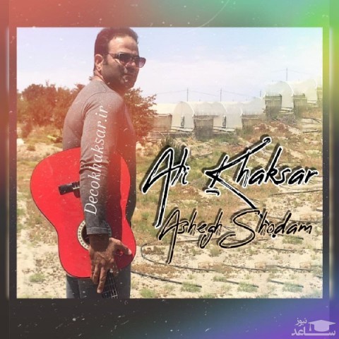 دانلود آهنگ عاشق شدم از علی خاکسار