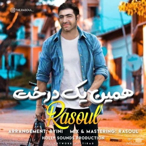 دانلود آهنگ همین یک درخت از رسول