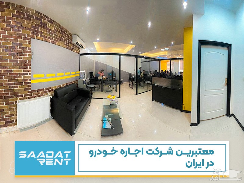 معتبرترین شرکت اجاره خودرو در ایران