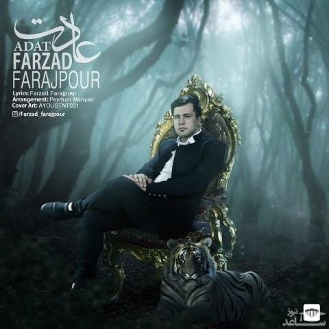 دانلود آهنگ عادت از فرزاد فرج پور
