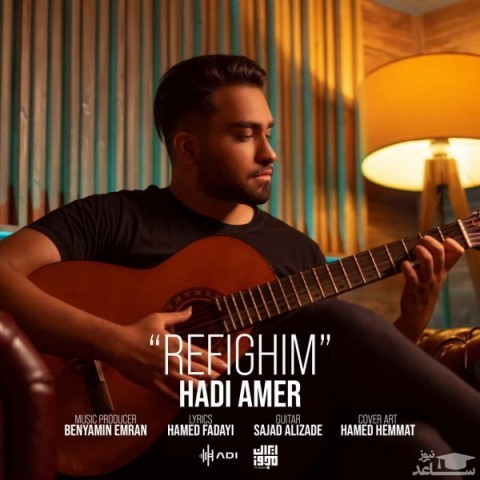 دانلود آهنگ رفیقیم از هادی عامر