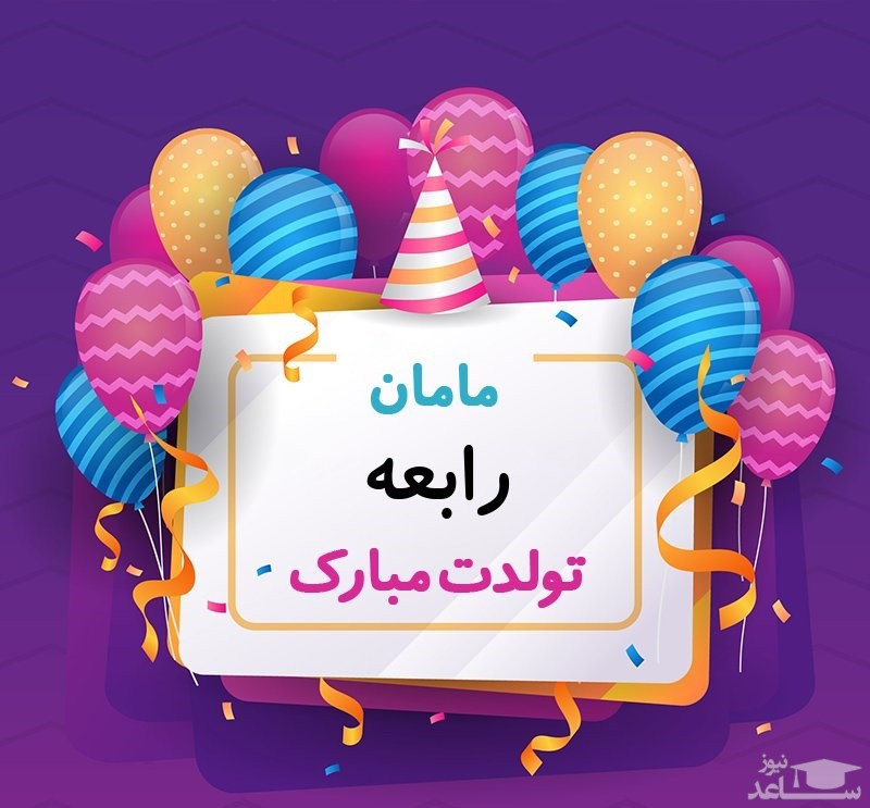 پوستر تبریک تولد برای رابعه