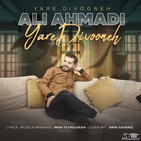 دانلود آهنگ یار دیوونه از علی احمدی