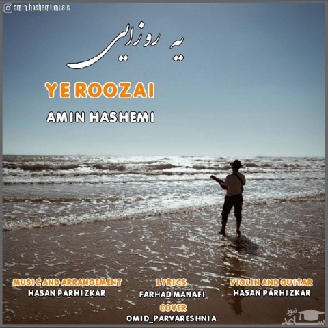 دانلود آهنگ یه روزایی از امین هاشمی