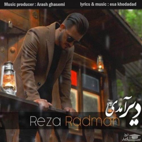 دانلود آهنگ دیر آمدی از رضا رادمان