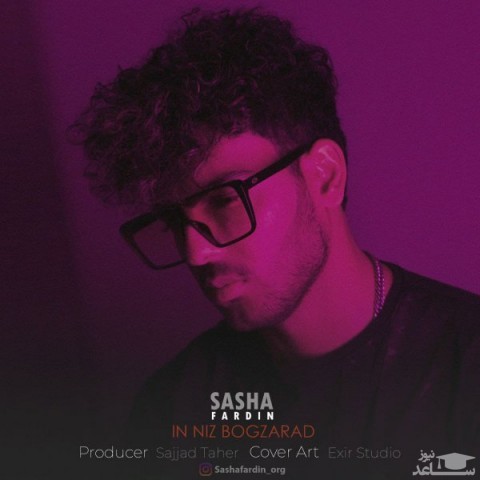 دانلود آهنگ این نیز بگذرد از ساشا فردین
