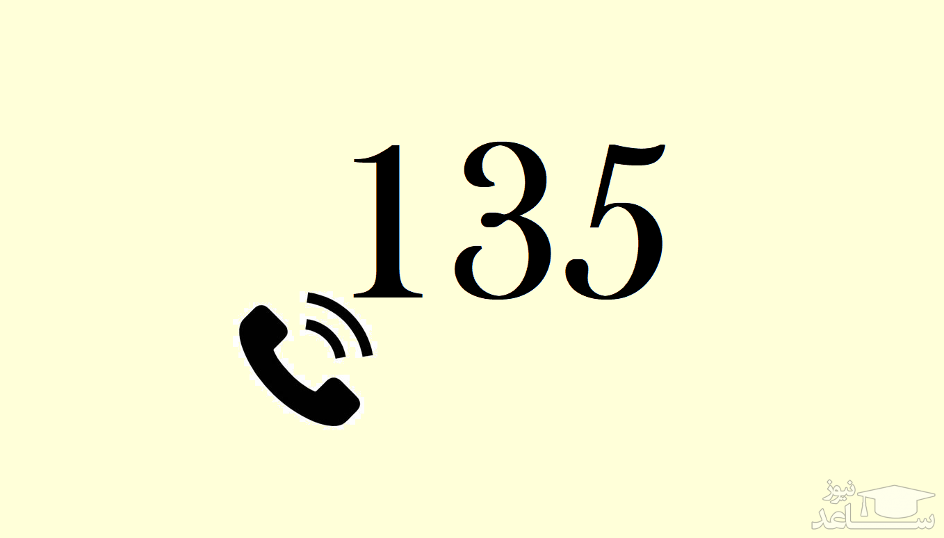 به «۱۳۵» زنگ بزنید!
