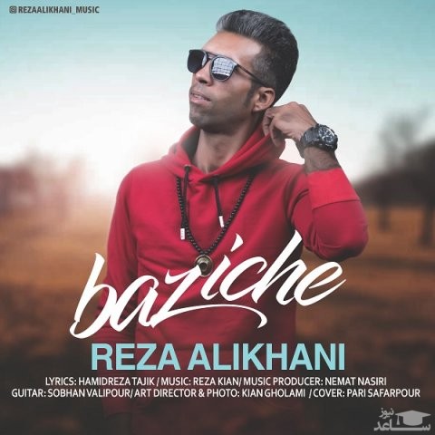دانلود آهنگ بازیچه از رضا علیخانی