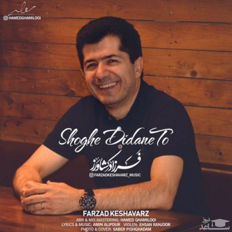 دانلود آهنگ شوق دیدن تو از فرزاد کشاورز