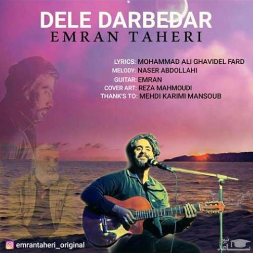 دانلود آهنگ دل در به در از عمران طاهری