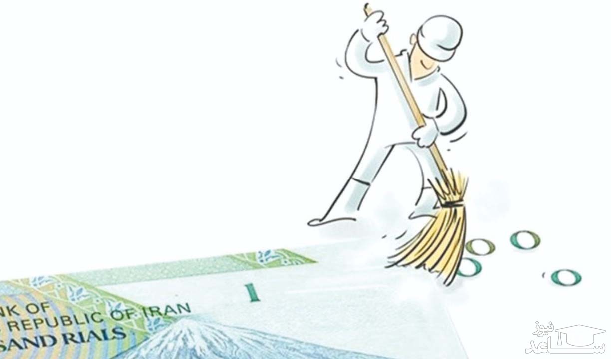 طرح حذف چهار صفر از پول ملی در چه مرحله ای است؟