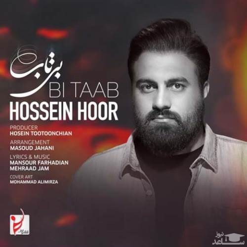 دانلود آهنگ بی تاب از حسین هور