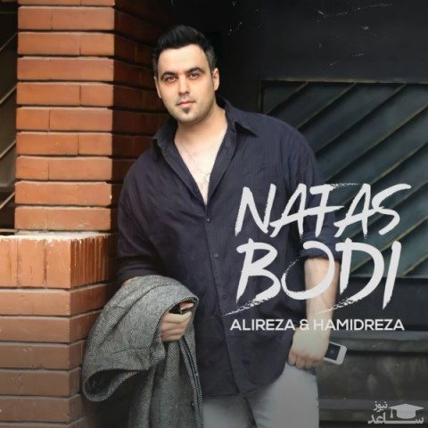 دانلود آهنگ نفس بودی از علیرضا و حمیدرضا