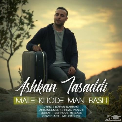 دانلود آهنگ مال خود من باش از اشکان تصدی