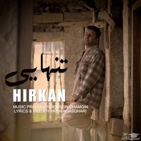 دانلود آهنگ تنهایی از هیرکان